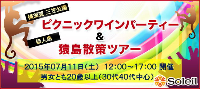 ピクニックワインパーティー
