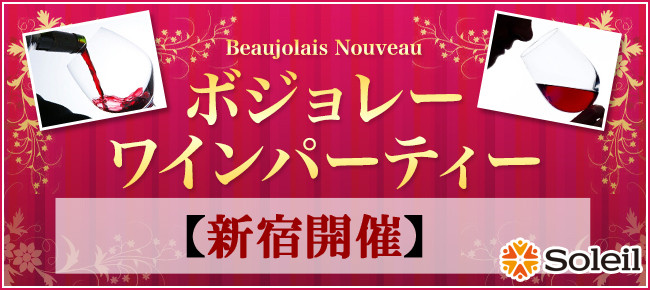 ボジョレーワインパーティー