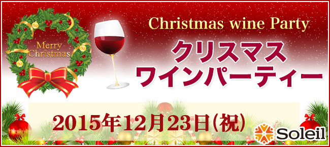 クリスマスパーティー