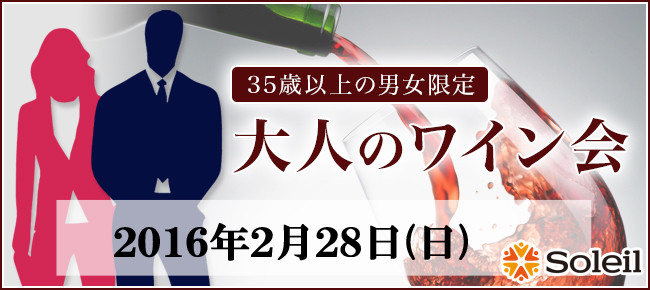 大人のワイン会