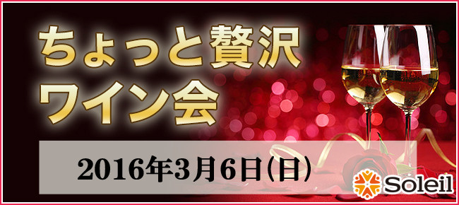 贅沢ワイン会