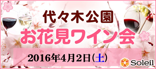 代々木公園ワイン会