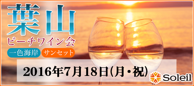 葉山ビーチワイン会
