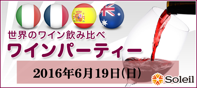 世界のワイン飲み比べワインパーティー