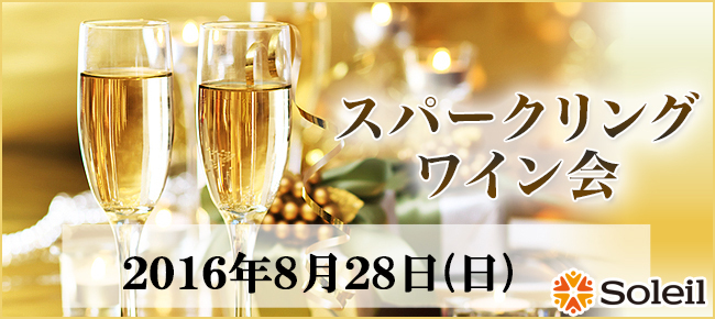 スパークリングワイン会