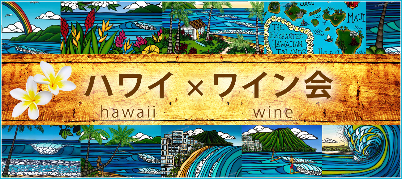 ハワイ×ワイン会＠赤坂 ALOHA TABLE