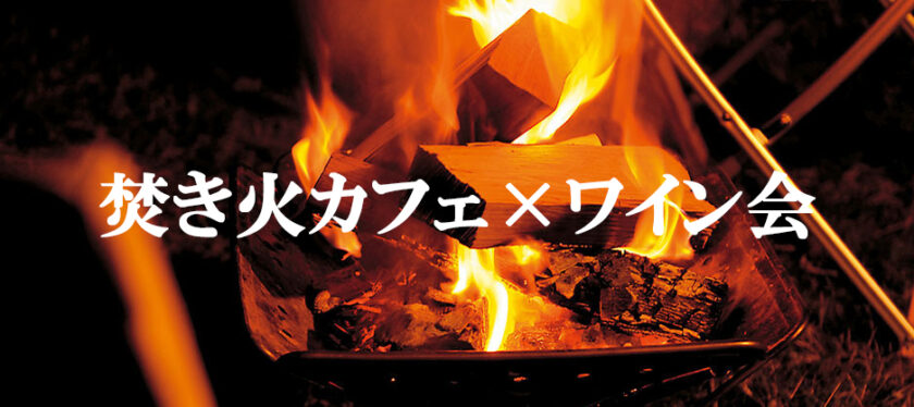 焚き火カフェ