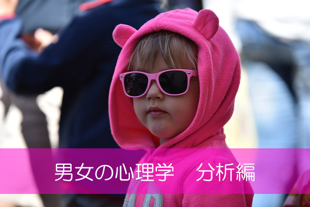 ワイン会のための男女の心理学　分析編