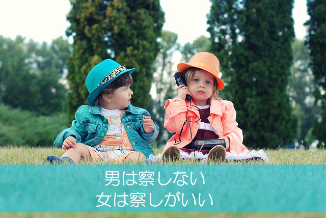１．男は察しない／女は察しがいい