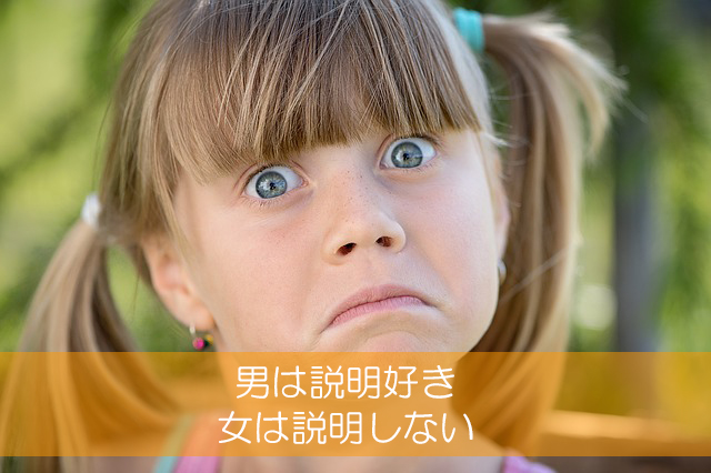 ２．男は説明好き／女は説明しない