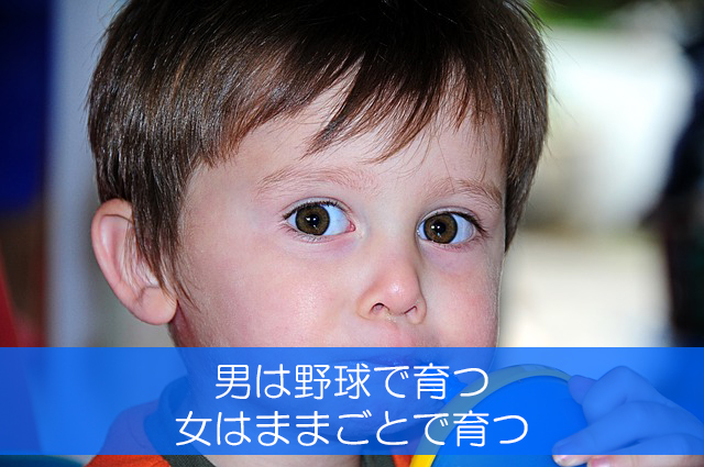 ６．男は野球で育つ／女はままごとで育つ