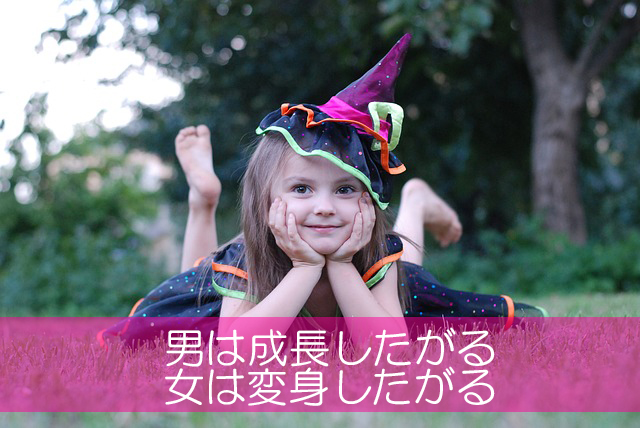 ７．男は成長したがる／女は変身したがる