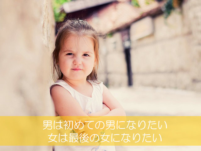 ８．男は初めての男になりたい／女は最後の女になりたい