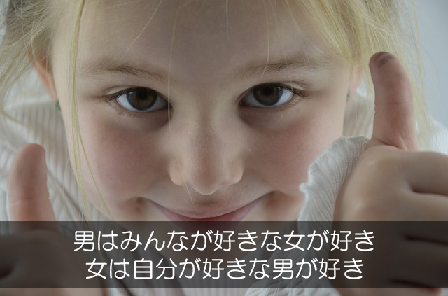 ９．男はみんなが好きな女が好き／女は自分が好きな男が好き