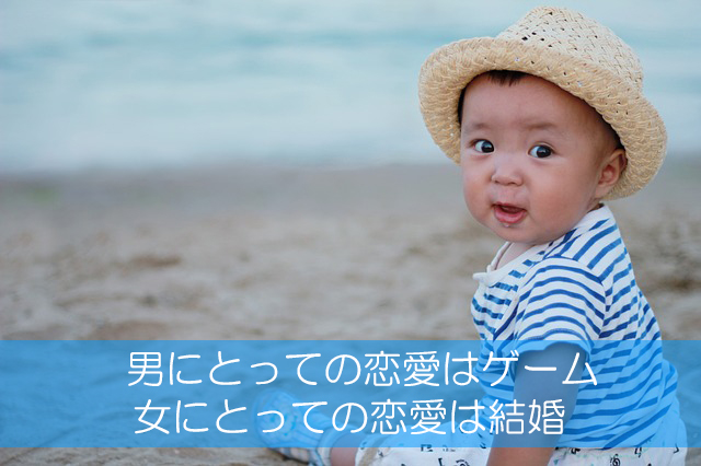 １１．男にとっての恋愛はゲーム／女にとっての恋愛は結婚