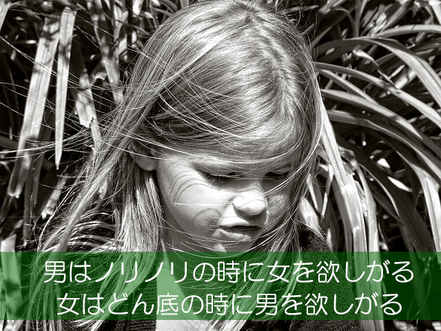 １２．男はノリノリの時に女を欲しがる／女はどん底の時に男を欲しがる