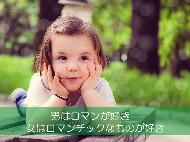 １４．男はロマンが好き／女はロマンチックなものが好き