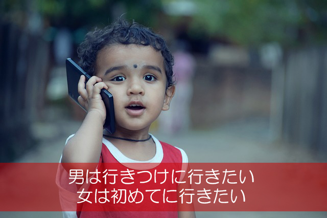 １６．男は行きつけに行きたい／女は初めてに行きたい