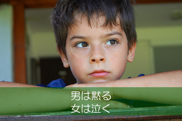 １７．男は黙る／女は泣く