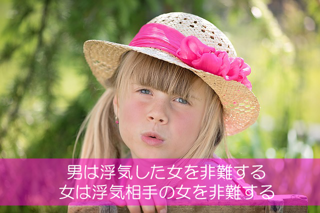 １８．男は浮気した女を非難する／女は浮気相手の女を非難する