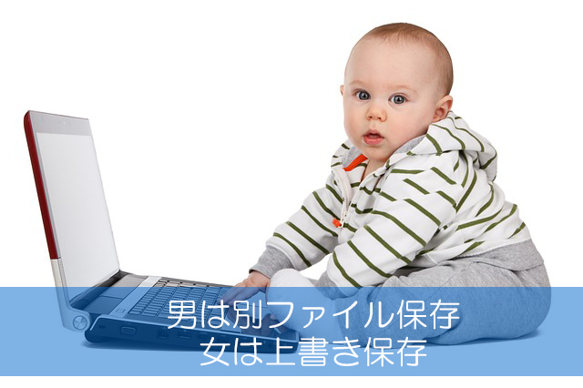 １９．男は別ファイル保存／女は上書き保存