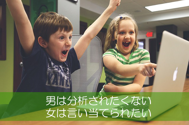 ２１．男は分析されたくない／女は言い当てられたい