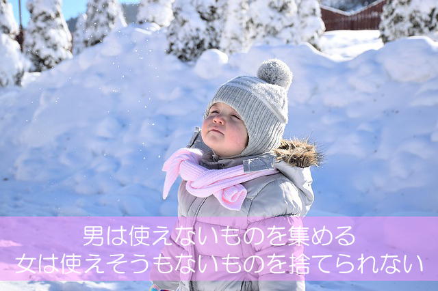 ２２．男は使えないものを集める／女は使えそうもないものを捨てられない