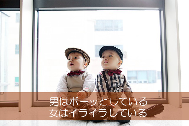 ２４．男はボーッとしている／女はイライラしている