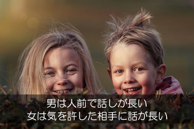 ２５．男は人前で話しが長い／女は気を許した相手に話が長い