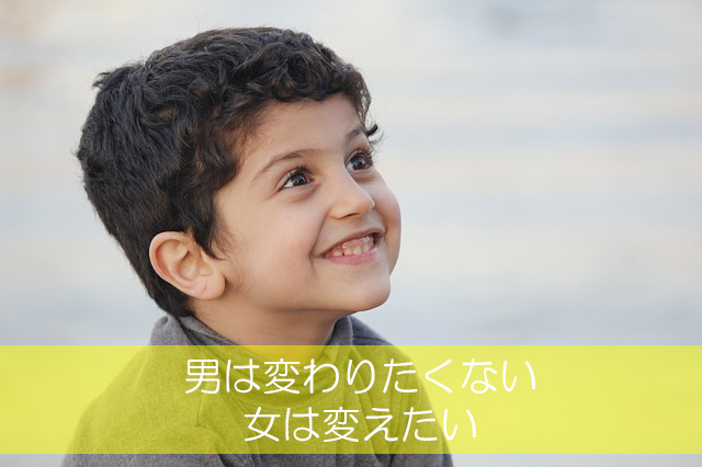 ２６．男は変わりたくない／女は変えたい