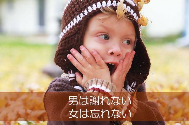 ２７．男は謝れない／女は忘れない