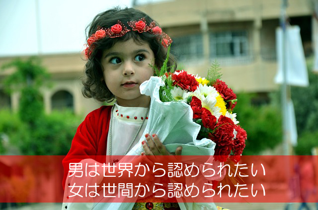３０．男は世界から認められたい／女は世間から認められたい