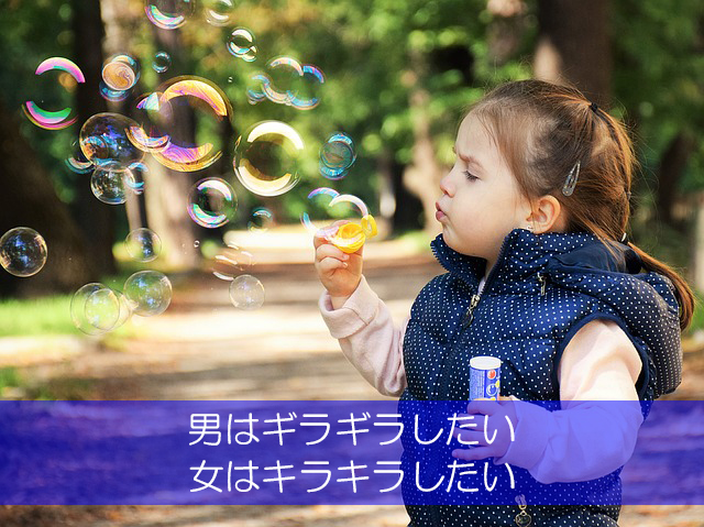 ２８．男はギラギラしたい／女はキラキラしたい
