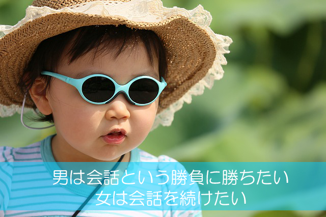 ３２．男は会話という勝負に勝ちたい／女は会話を続けたい