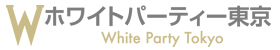 ホワイトパーティー東京