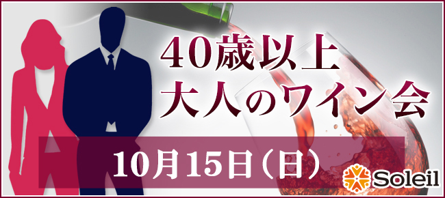 ワイン会