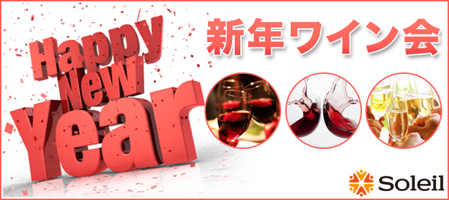 新年ワイン会