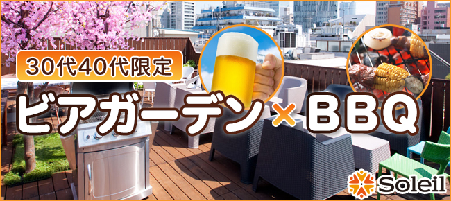 ビアガーデンBBQ