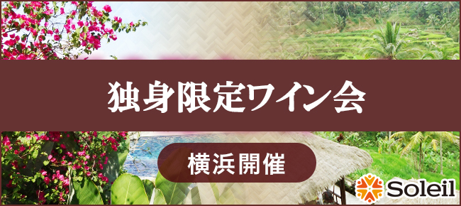 ワイン会