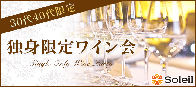 独身限定ワイン会