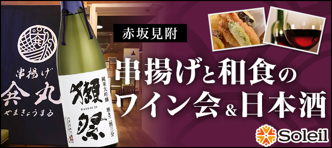 串揚げと和食の独身ワイン会＆日本酒