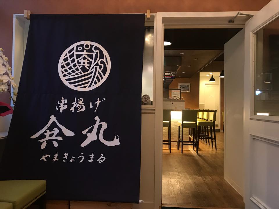 串揚げ やまきょう丸