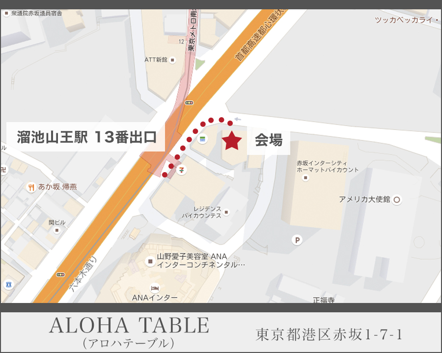 アロハテーブル（ALOHA TABLE）赤坂店