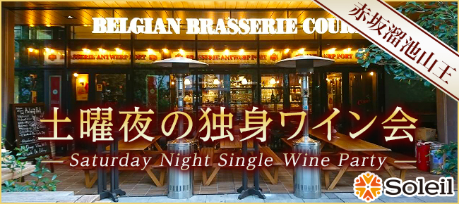 土曜夜の独身ワイン会