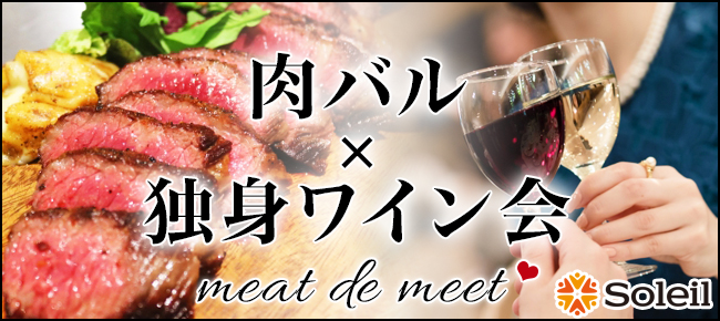 肉バル×独身ワイン会