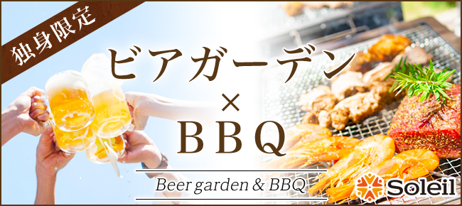 ビアガーデン×BBQ