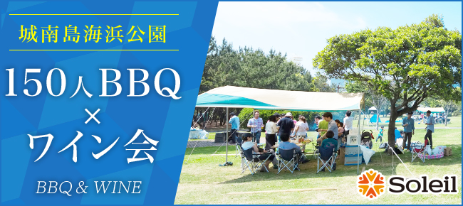 150人BBQワイン会