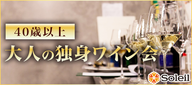 大人の独身ワイン会