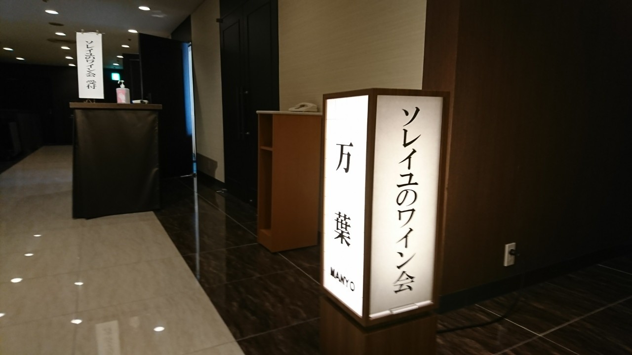 ANAクラウンプラザホテルの宴会場万葉にて熊本ワイン会を開催しました