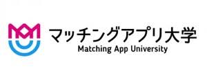 マッチングアプリ大学